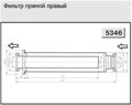 Фильтр трубный  прямой (правый) Р-Р